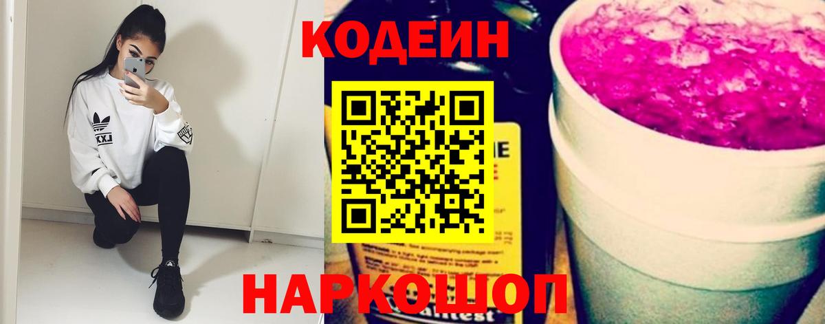 Кодеин Purple Drank Севастополь