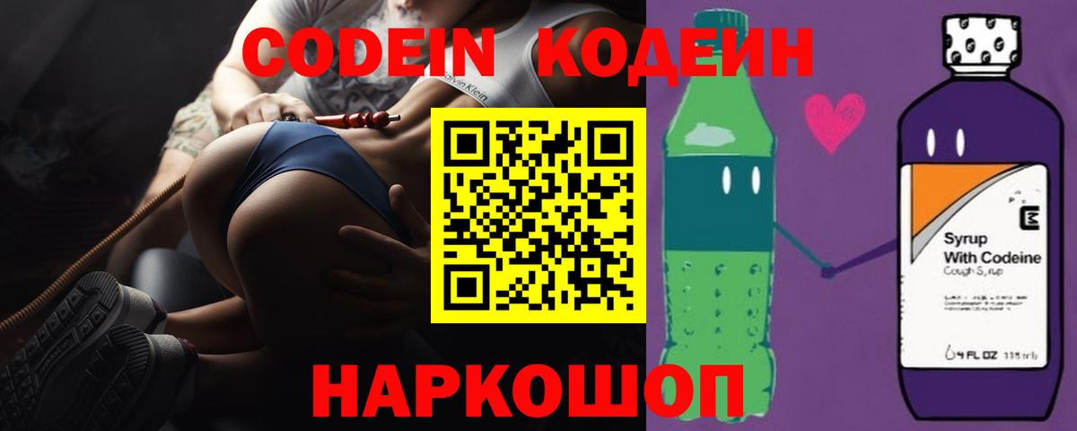 Кодеин Purple Drank  Codein напиток Lean (лин)  Вход с VPN  Севастополь 